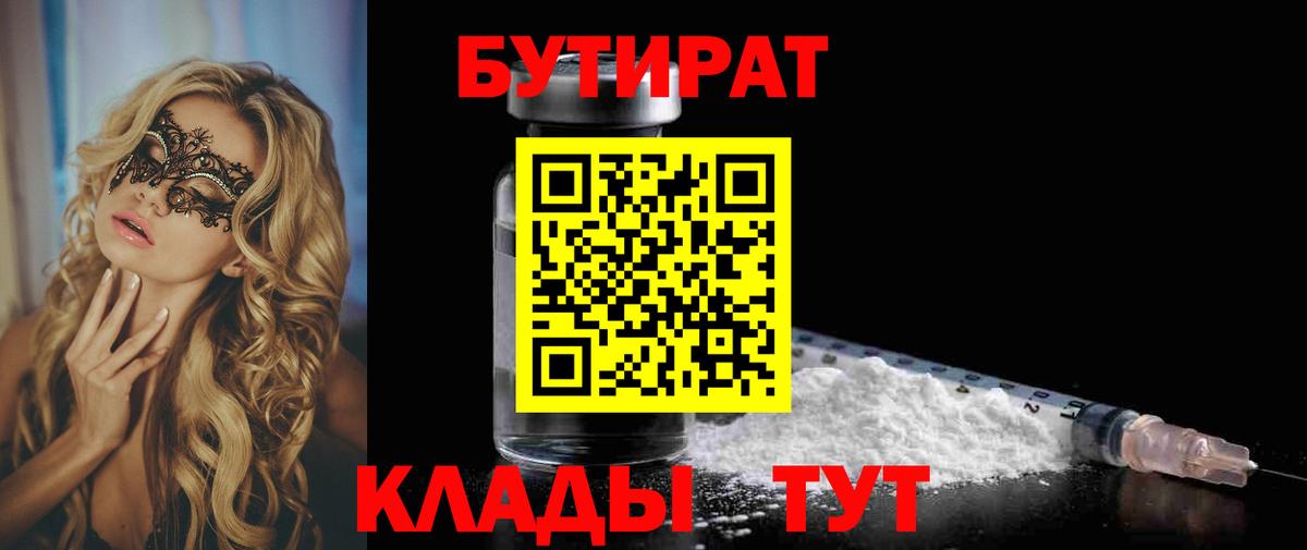 Бутират  Вход с VPN  Сургут  БУТИРАТ оксибутират 